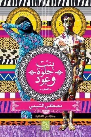 بنت حلوة و عود