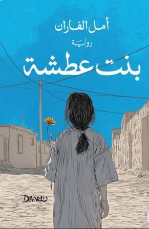 بنت عطشة