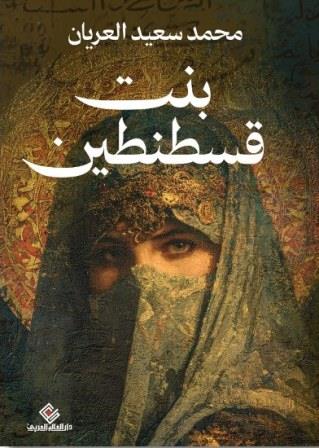 بنت قسطنطين