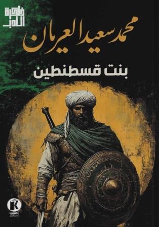 ذاكرة الأدب - بنت قسطنطين