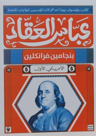 بنجامين فرانكلين الأمريكي الأول