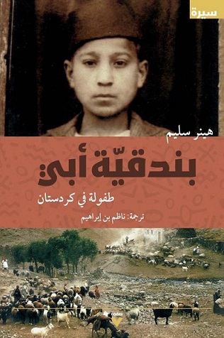 بندقية ابي طفولة في كردستان