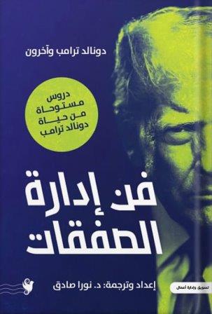 فن إدارة الصفقات