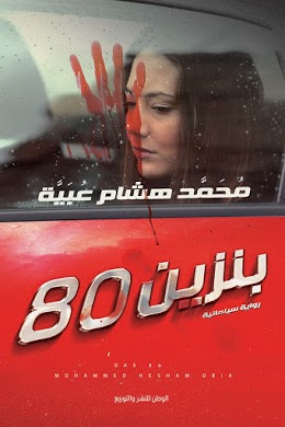 بنزين 80
