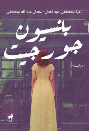 بنسيون جورجيت