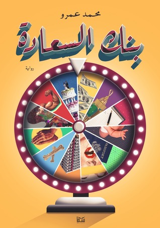 بنك السعادة
