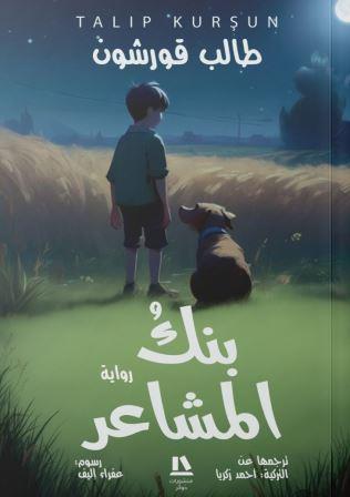 بنك المشاعر