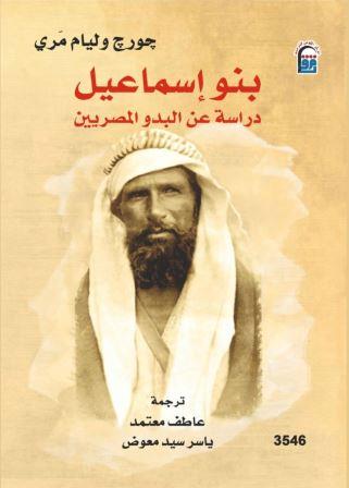 بنو إسماعيل (دراسة عن البدو المصريين)