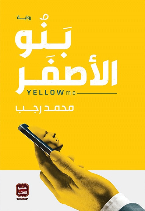 بنو الاصفر