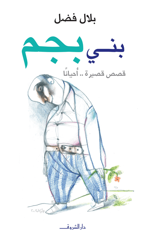 بني بجم