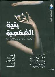 بنية الشخصية