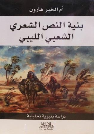 بنية النص الشعري الشعبي الليبي