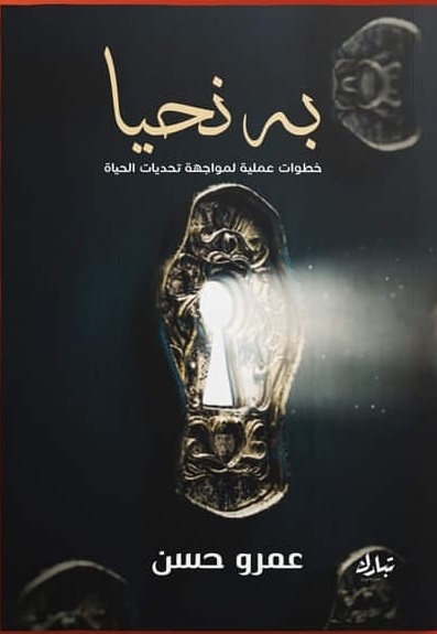 به نحيا