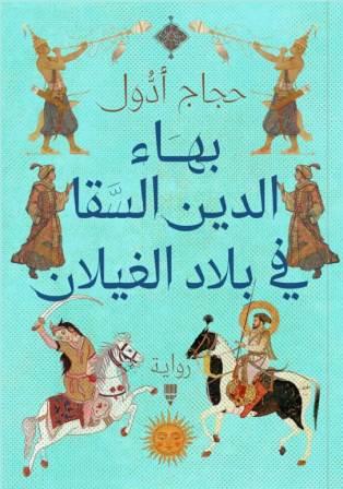 بهاء الدين السقا في بلاد الغيلان