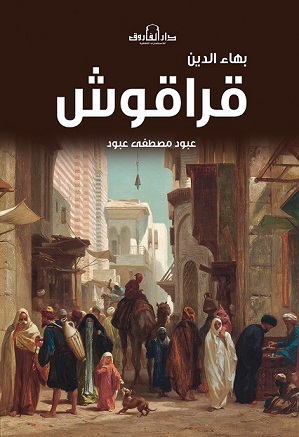 بهاء الدين قراقوش