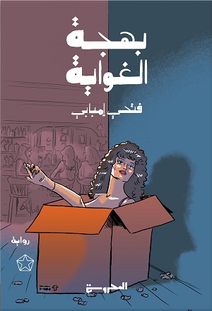 بهجة الغواية