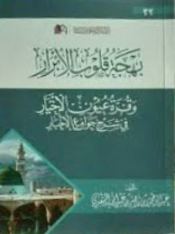 بهجة قلوب الابرار و قره عيون الاخيار في شرح جوامع الاخبار