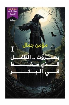 بهروت : الطفل الذي سقط في البئر