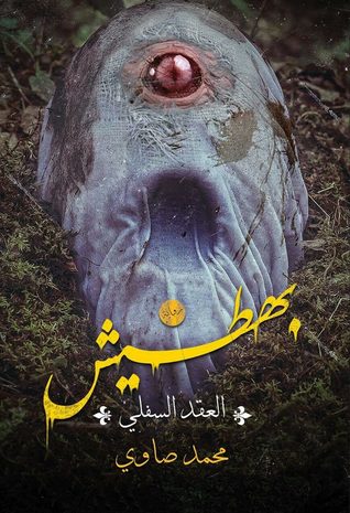 بهطيش