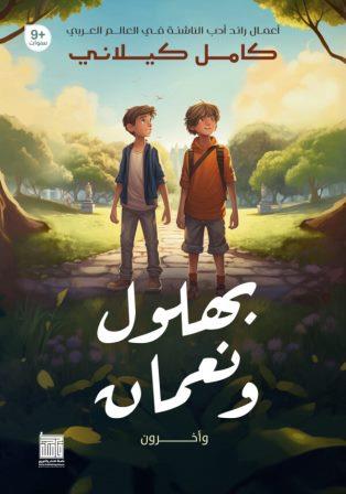 بهلول ونعمان وأخرون