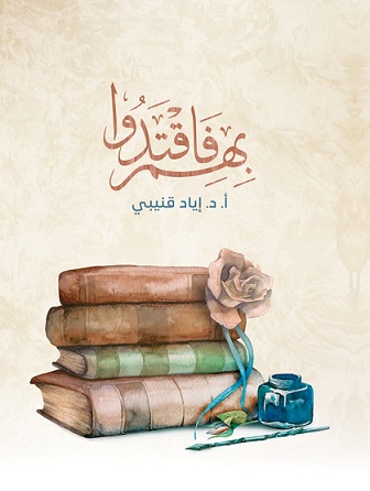 بهم فاقتدوا