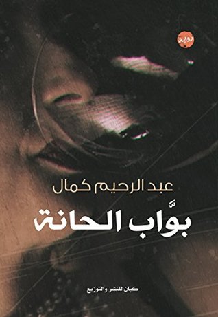 بواب الحانة