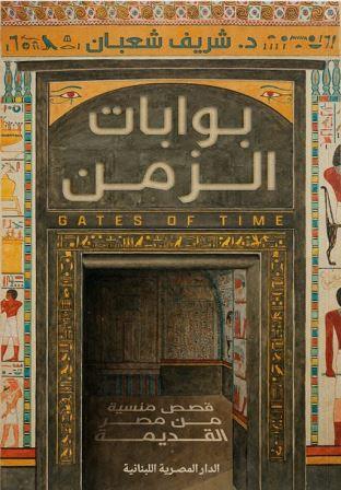 بوابات الزمن