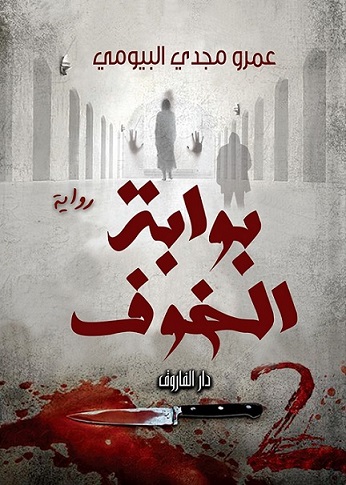 بوابة الخوف