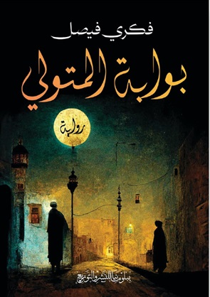 بوابة المتولي