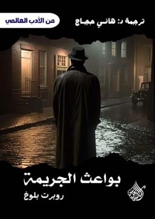 بواعث الجريمة