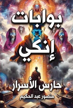 بوابات إنكي : حارس الأسرار