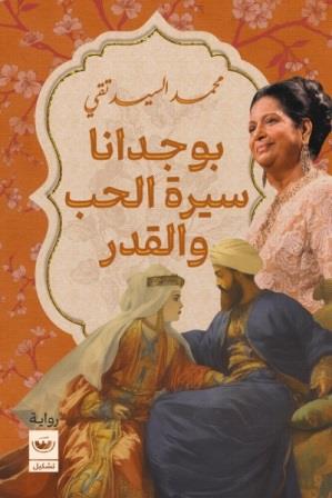 بوجدانا