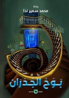 بوح الجدران