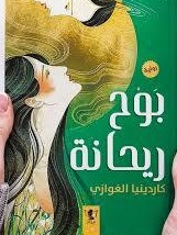 قلوب تحكي 9 : بوح ريحانه