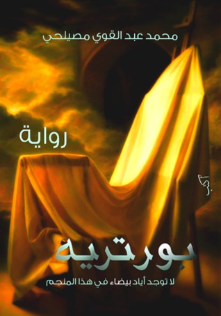 بورترية ( لا توجد أياد بيضاء في هذا المنجم )
