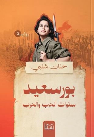 بورسعيد : سنوات الحب والحرب