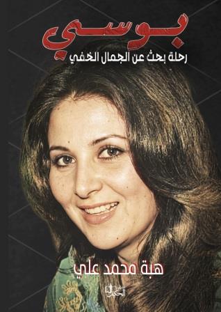 بوسي - رحلة بحث عن الجمال الخفي