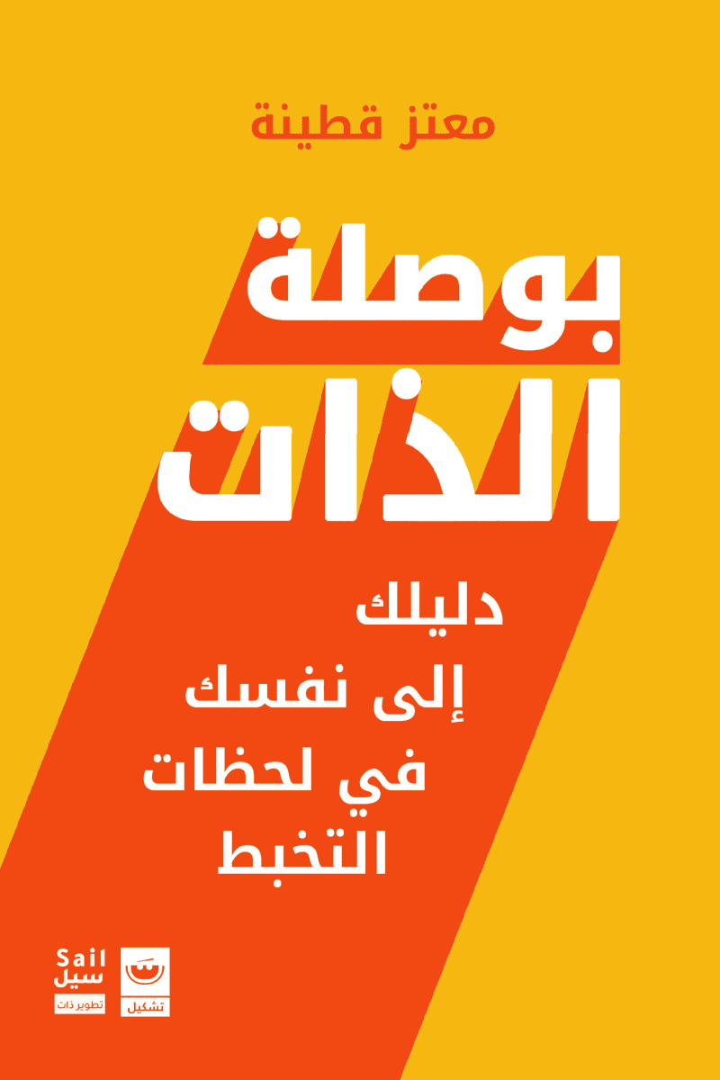 بوصلة الذات: دليلك الي نفسك في لحظات التخبط