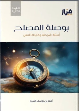 بوصلة المصلح