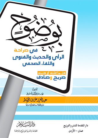 بوضوح في صراحة الرأي والحديث والفتوى واللقاء الصحفي (توزيع)