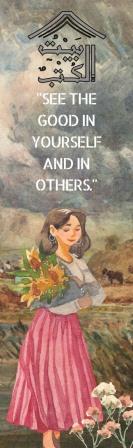 بوك مارك : See the good in yourself and in others
