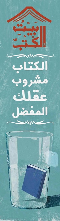 بوك مارك : الكتاب مشروب عقلك المفضل