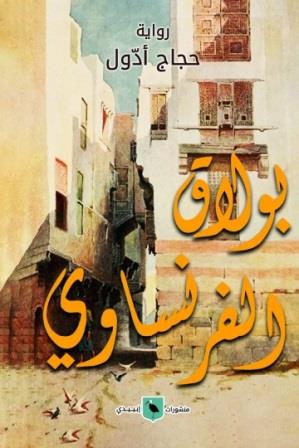 بولاق الفرنساوي