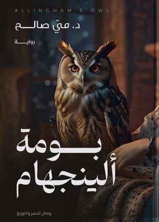 بومة الينجهام