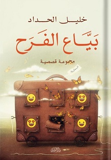 بياع الفرح