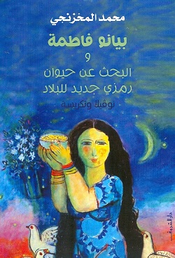بيانو فاطمة