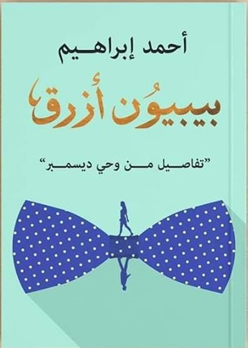 بيبيون أزرق