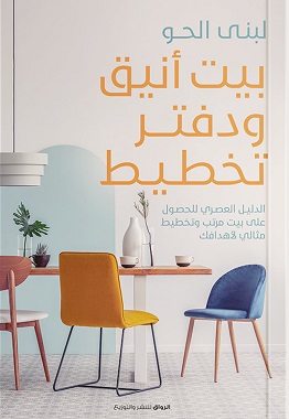 بيت أنيق ودفتر تخطيط