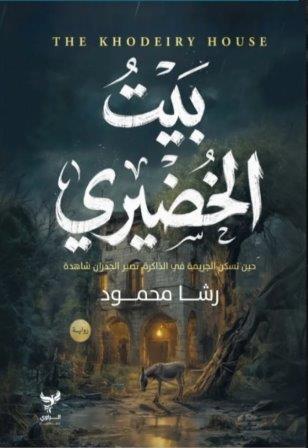 بيت الخضيري