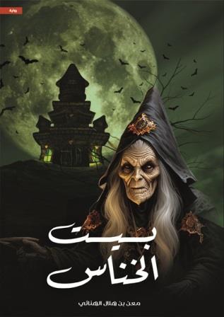 بيت الخناس 1